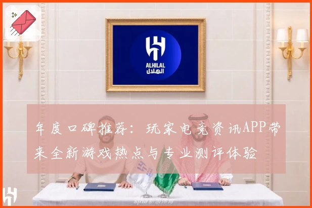 年度口碑推荐:玩家电竞资讯APP带来全新游戏热点与专业测评体验