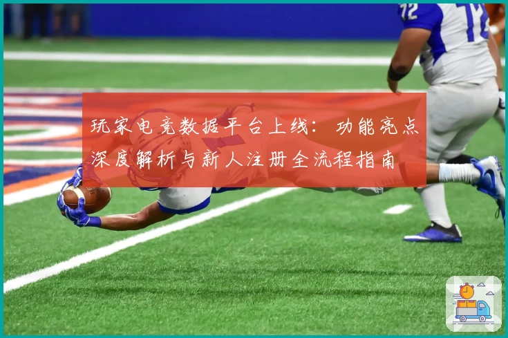 玩家电竞数据平台上线：功能亮点深度解析与新人注册全流程指南