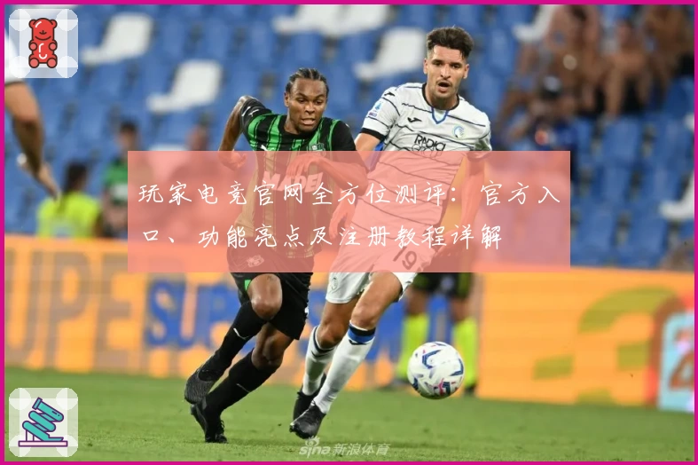 玩家电竞官网全方位测评：官方入口、功能亮点及注册教程详解