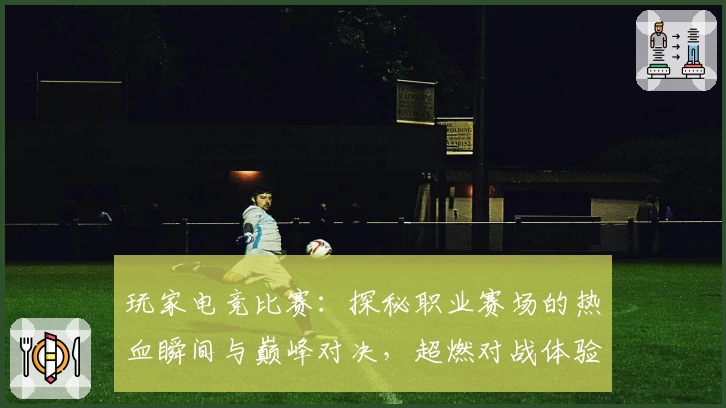 玩家电竞比赛：探秘职业赛场的热血瞬间与巅峰对决，超燃对战体验全解析