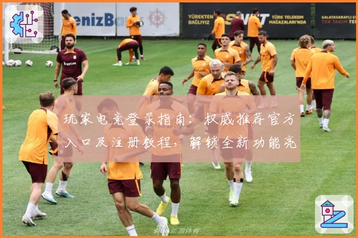 玩家电竞登录指南：权威推荐官方入口及注册教程，解锁全新功能亮点体验