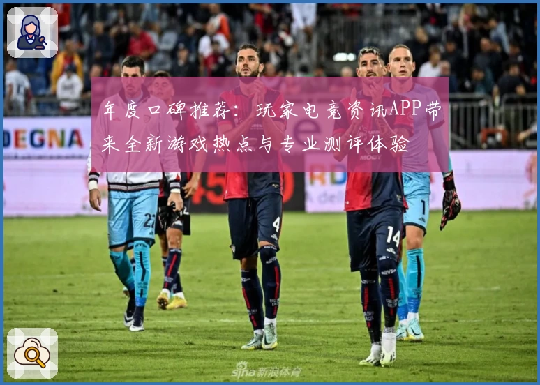 年度口碑推荐：玩家电竞资讯APP带来全新游戏热点与专业测评体验