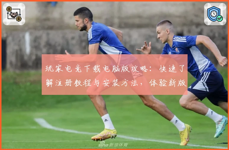玩家电竞下载电脑版攻略:快速了解注册教程与安装方法,体验新版功能亮点
